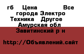 Samsung s9  256гб. › Цена ­ 55 000 - Все города Электро-Техника » Другое   . Амурская обл.,Завитинский р-н